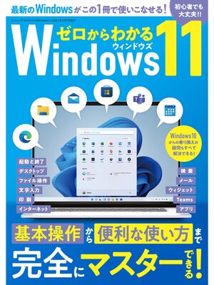 cover image of ゼロからわかるWindows11